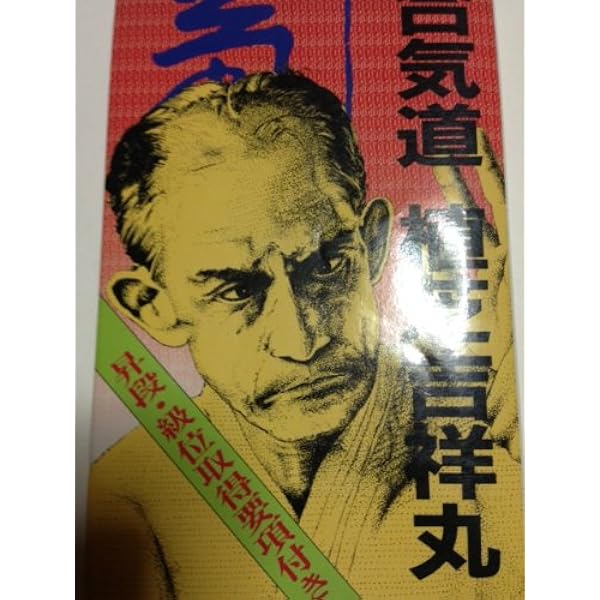 合気道真諦　植芝吉祥丸 25th All Japan Aikido Demonstration - Kisshomaru Ueshiba