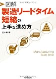 図解 製造リードタイム短縮の上手な進め方 (DO BOOKS)