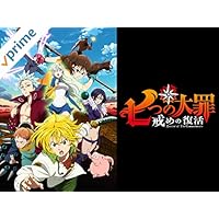七つの大罪 戒めの復活