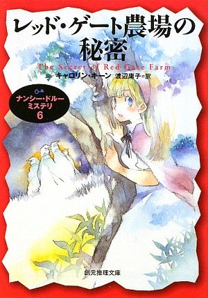 キャロリン・キーン:レッド・ゲート農場の秘密 (ナンシー・ドルー・ミステリ6) (創元推理文庫)