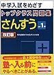 トップクラス問題集さんすう小学1年―中学入試をめざす
