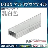 LOOX アルミプロファイル 【HAFELE】 面付け用プロファイル 乳白色 高さ 9.5mm 833.72.840