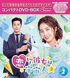 恋した彼女は宇宙人2 コンパクトDVD-BOX2［スペシャルプライス版］(特典なし) [DVD]