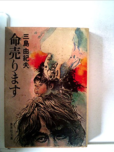 命売ります (1979年) (集英社文庫)