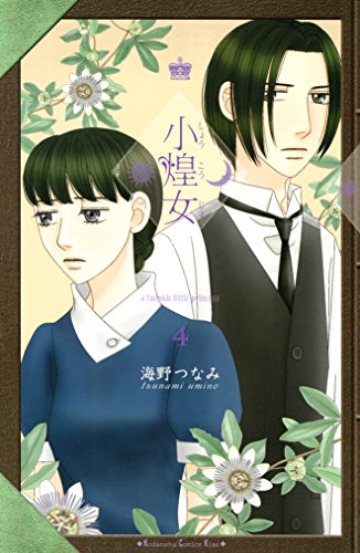 『小煌女』4巻