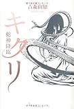 キクリ 蛇神降臨