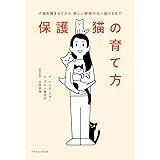 保護猫の育て方