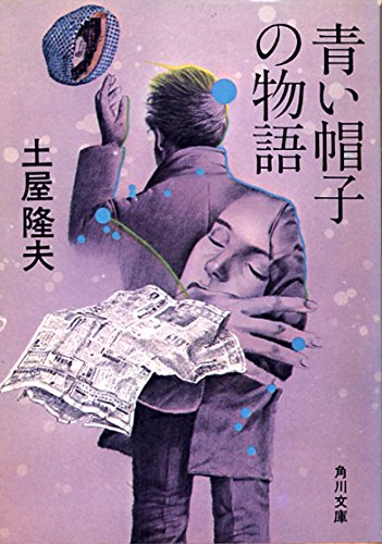 青い帽子の物語 (角川文庫 緑 406-14)