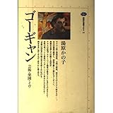 ゴーギャン: 芸術・楽園・イヴ (講談社選書メチエ 44)