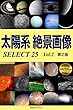 太陽系 絶景画像 SELECT25 Vol.2【第2版】