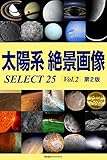 太陽系 絶景画像 SELECT25 Vol.2【第2版】