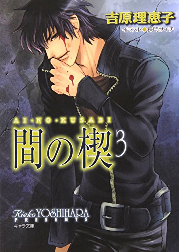 間の楔 3 (キャラ文庫) 間の楔 3 (キャラ文庫)