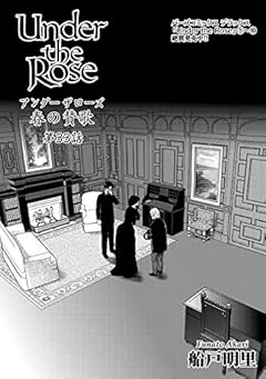 Under the Rose 春の賛歌 第33話 【先行配信】 Under the Rose 《先行配信》 (バーズコミックス)