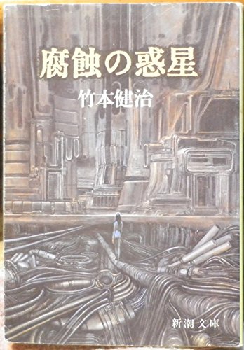 竹本健治:腐蝕の惑星 (新潮文庫)