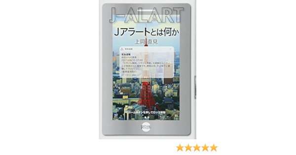 Jアラートとは何か | 直見, 上岡 |本 | 通販 | Amazon