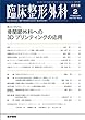 臨床整形外科 2018年 2月号 誌上シンポジウム 骨関節外科への3Dプリンティングの応用