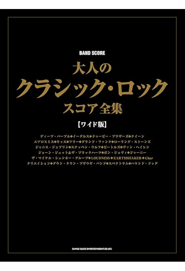 バンド・スコア 70年代ハード・ロック[ワイド版] | シンコー