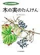 木の実のたんけん (ぼくの自然観察記)