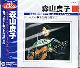 森山良子　フォーク・ベスト