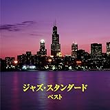 ジャズ・スタンダード ベスト キング・ベスト・セレクト・ライブラリー2017