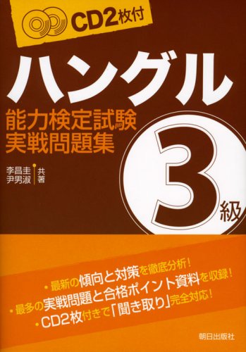 CD付 ハングル能力検定試験3級実戦問題集 CD付 ハングル能力検定試験3級実戦問題集