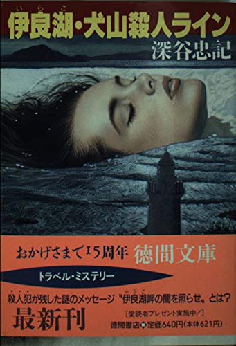 深谷忠記:伊良湖・犬山殺人ライン (徳間文庫)