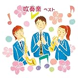 吹奏楽 ベスト キング・ベスト・セレクト・ライブラリー2017