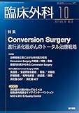 臨床外科 2017年 10月号 特集 Conversion Surgery 進行消化器がんのトータル治療戦略