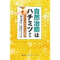 自然治癒はハチミツから ハニー・フルクトースの実力 (健康常識パラダイムシフトシリーズ８)