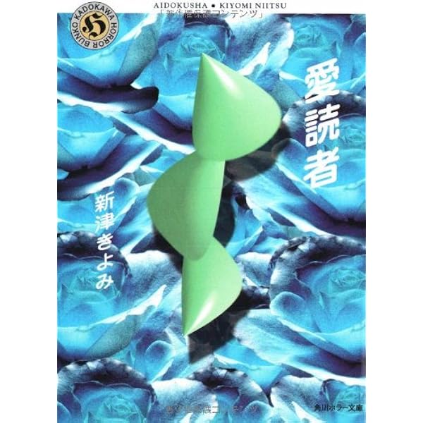 【中古】 危険な恩人/角川春樹事務所/新津きよみ 中古】 危険な恩人/角川春樹事務所/新津きよみ 中古】 危険な