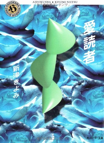 新津きよみ:愛読者 (角川ホラー文庫)