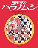 戦国時代のハラノムシ―『針聞書』のゆかいな病魔たち by ぽんきち