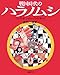 戦国時代のハラノムシ―『針聞書』のゆかいな病魔たち