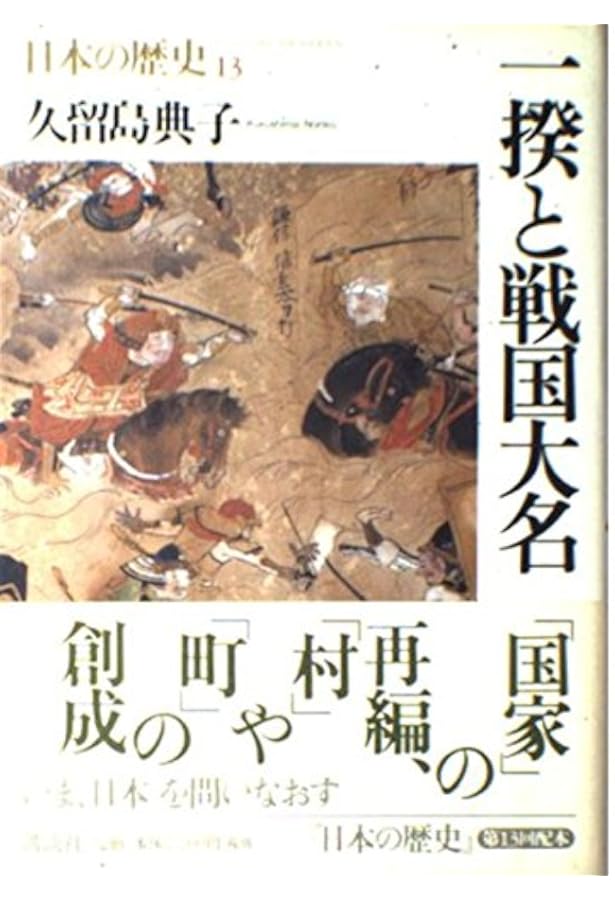 日本の歴史 7 | 下向井 龍彦 |本 | 通販 | Amazon