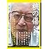 核の傷 肥田舜太郎医師と内部被曝（DVD）