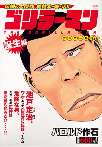 『ゴリラーマン』1巻