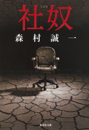 森村誠一:社奴 (集英社文庫)