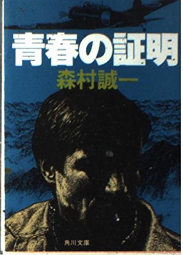 青春の証明 (角川文庫 緑 365-35)