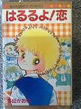 はるるよ恋 (マーガレットコミックス)