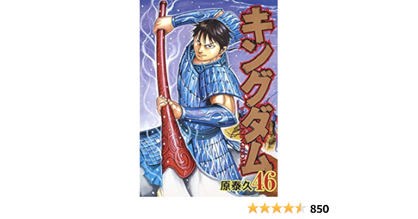 しっかりもの様専用 キングダム1 46巻 Retrolala Pl