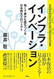 インフラ・イノベーション 強くて豊かな国をつくる日本再生プロジェクト