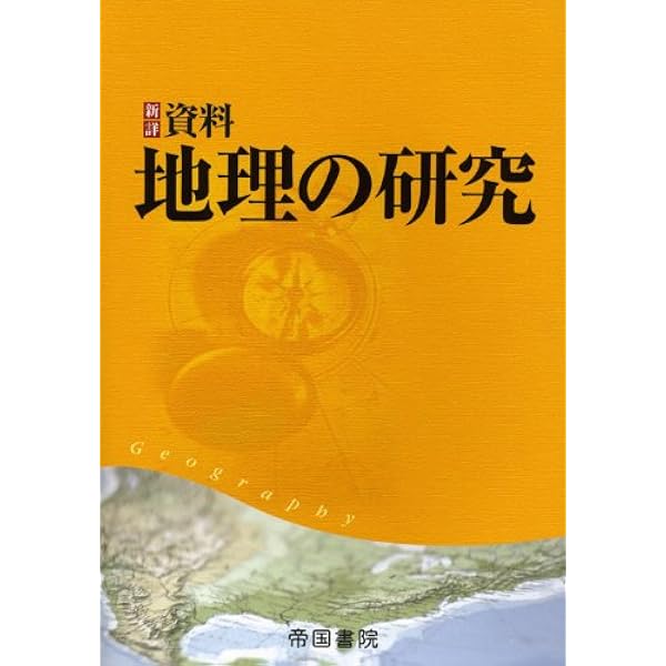 新詳 資料地理の研究 | 帝国書院編集部 |本 | 通販 | Amazon