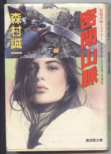 森村誠一:密閉山脈 (広済堂文庫)