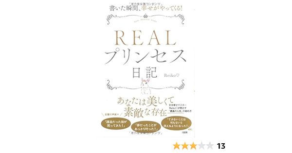 書いた瞬間 幸せがやってくる Realプリンセス日記 Reiko 本 通販 Amazon