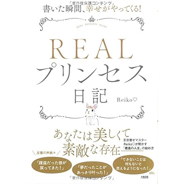 書いた瞬間 幸せがやってくる Realプリンセス日記 Reiko 本 通販 Amazon 書いた瞬間 幸せがやってくる Realプリンセス日記 Reiko 本 通販 Amazon