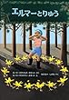 エルマーとりゅう (世界傑作童話シリーズ)