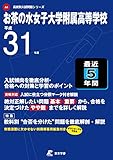 お茶の水女子大学附属高等学校 平成31年度用 【過去5年分収録】 (高校別入試問題シリーズA4)