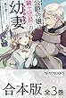 【合本版】公爵令嬢は騎士団長 (62)の幼妻　全3巻 (カドカワBOOKS)