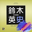 CAFUAセレクション 鈴木英史選曲 ゴールデンベスト