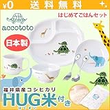 ニッコー 子供食器 アッコトト はじめてごはんセット HUG米 (ランチ皿 ライスボール マグ 深皿)